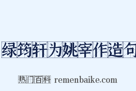 绿筠轩为姚宰作造句是什么意思的图片